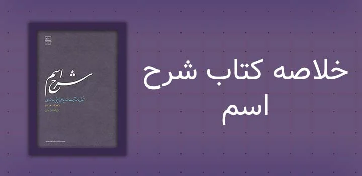 ایران پیپر | کتاب خلاصه کتاب شرح اسم