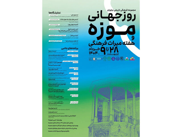 کاخ نیاوران برای روز جهانی موزه چه برنامههایی دارد؟