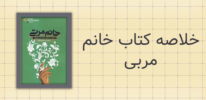 ایران پیپر | خلاصه کتاب خلاصه کتاب خانم مربی
