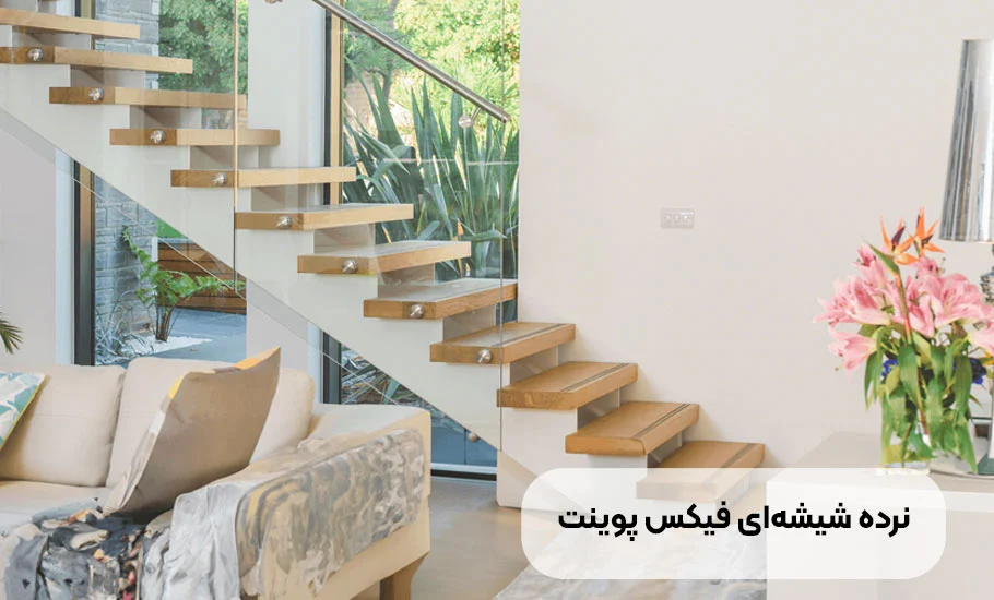 نرده شیشه ای فیکس پوینت چیست؟ راهنمای جامع انتخاب و نصب
