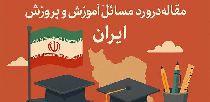 مقاله در مورد مسائل آموزش و پرورش ایران