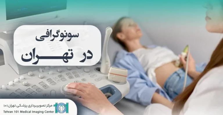 سونوگرافی در تهران با قیمت مناسب و نتایج قابل اعتماد فقط در مرکز تصویربرداری تهران 101 مدیک