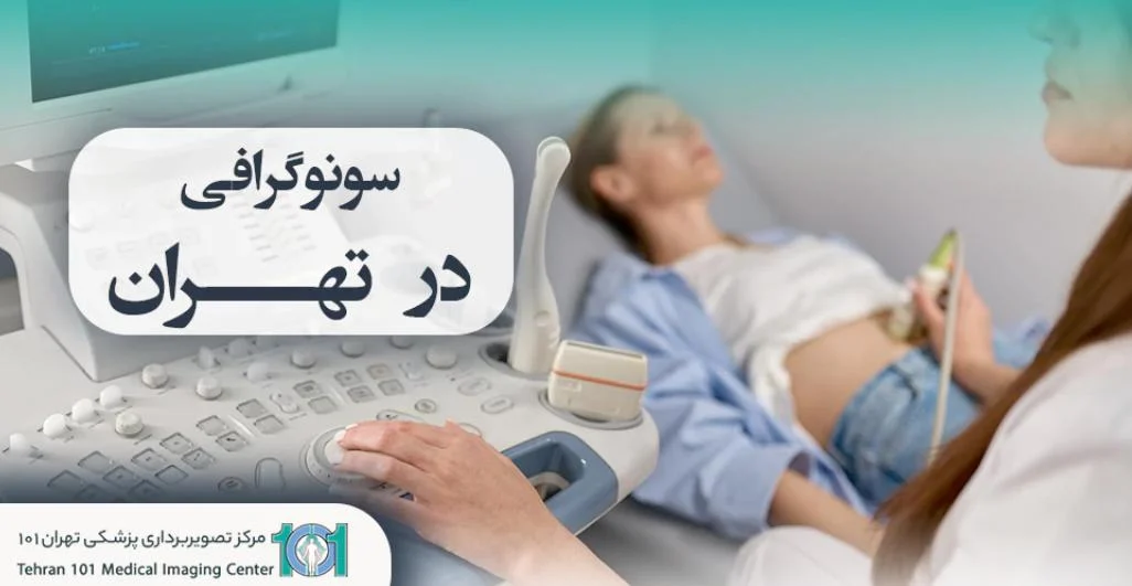 سونوگرافی در تهران با قیمت مناسب و نتایج قابل اعتماد فقط در مرکز تصویربرداری تهران 101 مدیک