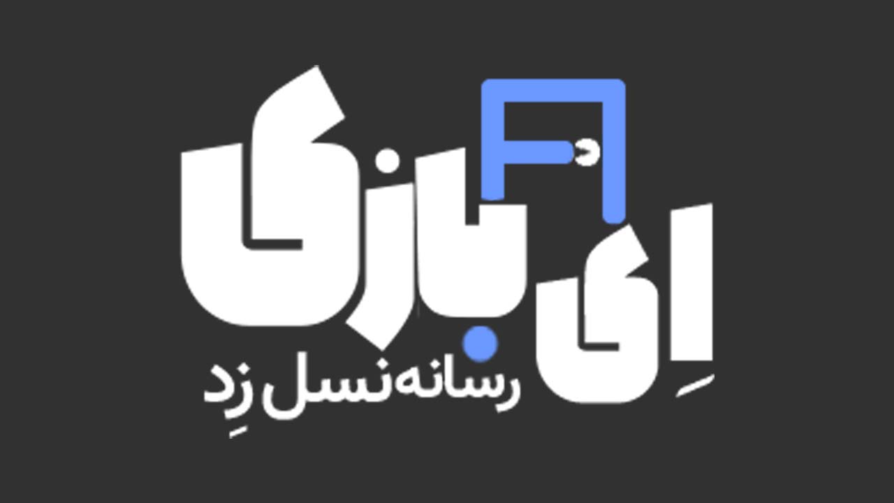 ای بازی چیست؟ معرفی کامل سایت abazi.net