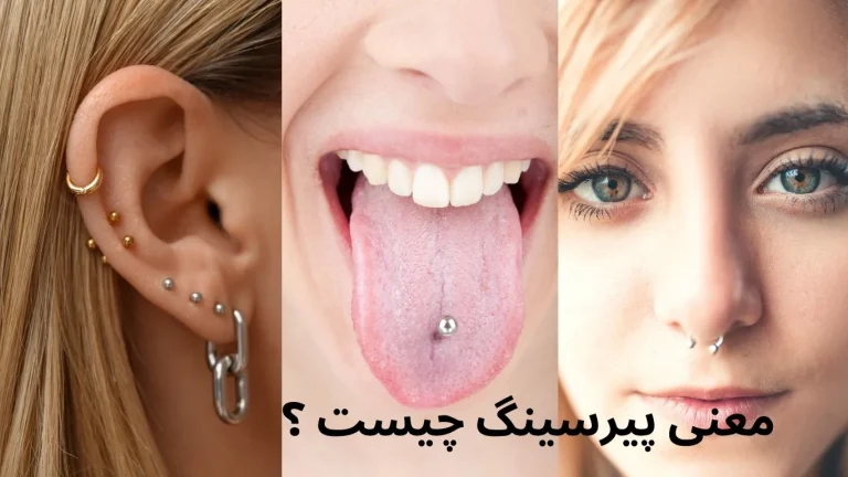 معنی پیرسینگ و هر چیزی که باید قبل از زدنش بدونی!