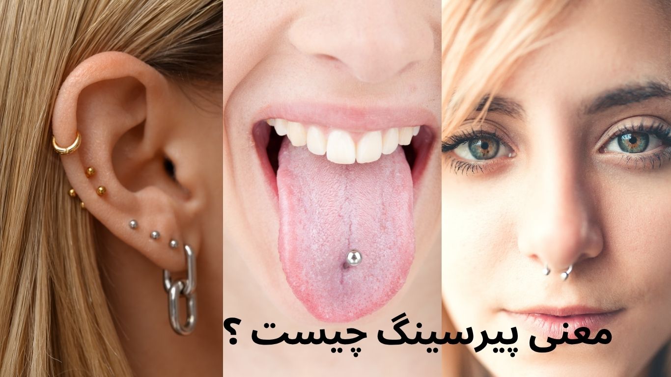 معنی پیرسینگ و هر چیزی که باید قبل از زدنش بدونی!