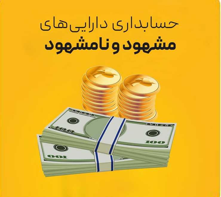دارایی مشهود و نامشهود چیست؟ تفاوت و انواع آن ها
