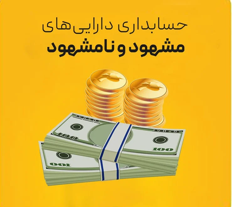 حسابداری دارایی مشهود و نامشهود چیست؟ تفاوت و انواع آن ها