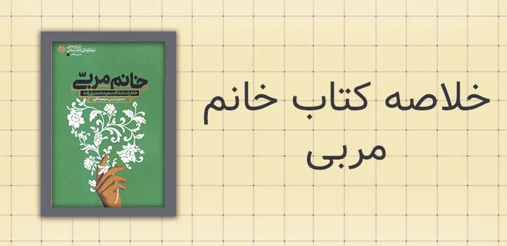 خلاصه کتاب خانم مربی