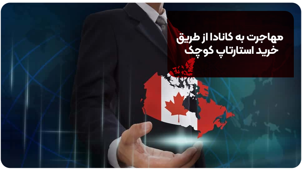 مهاجرت به کانادا از طریق خرید استارتاپ کوچک