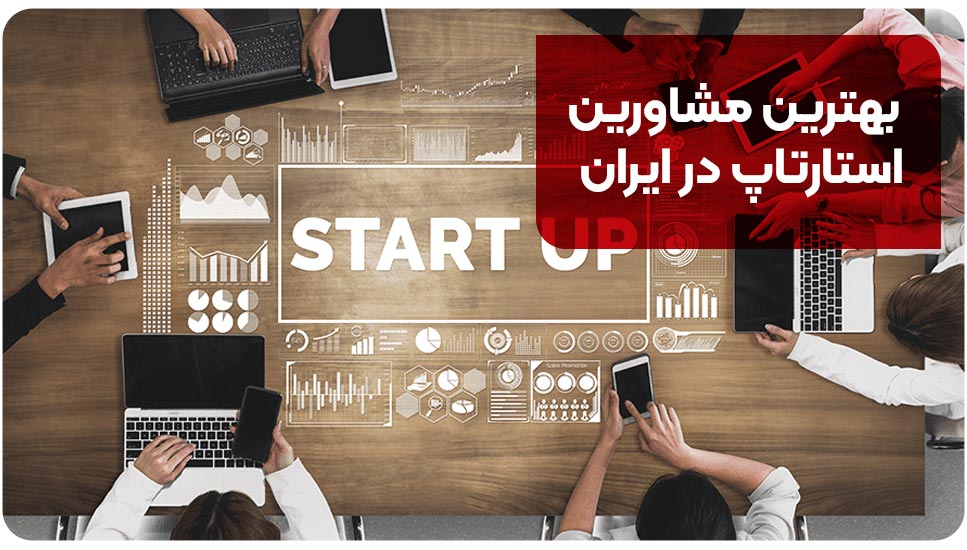بهترین مشاورین استارتاپ در ایران