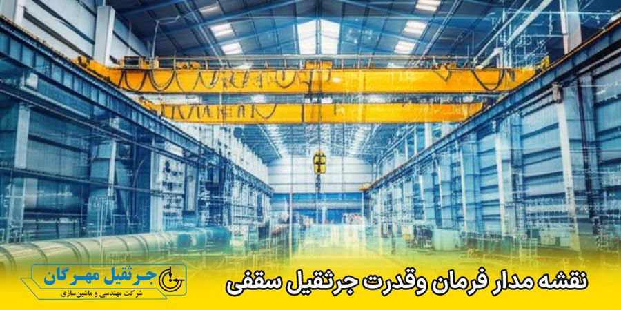 نقشه مدار فرمان وقدرت جرثقیل سقفی
