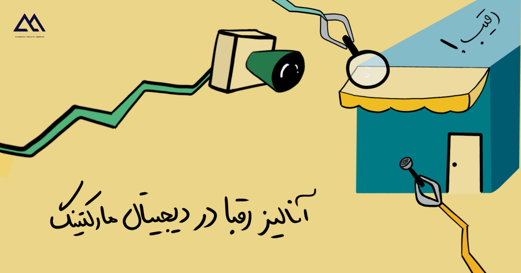 تحلیل رقبا در دیجیتال مارکتینگ: ابزارها + نکات طلایی برای برتری گرفتن