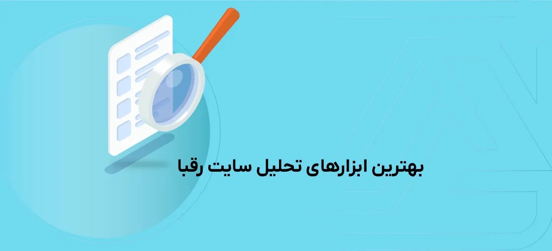 تحلیل رقبا در دیجیتال مارکتینگ: ابزارها + نکات طلایی برای برتری گرفتن