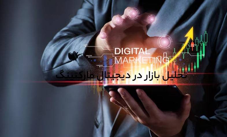 تحلیل رقبا در دیجیتال مارکتینگ: ابزارها + نکات طلایی برای برتری گرفتن