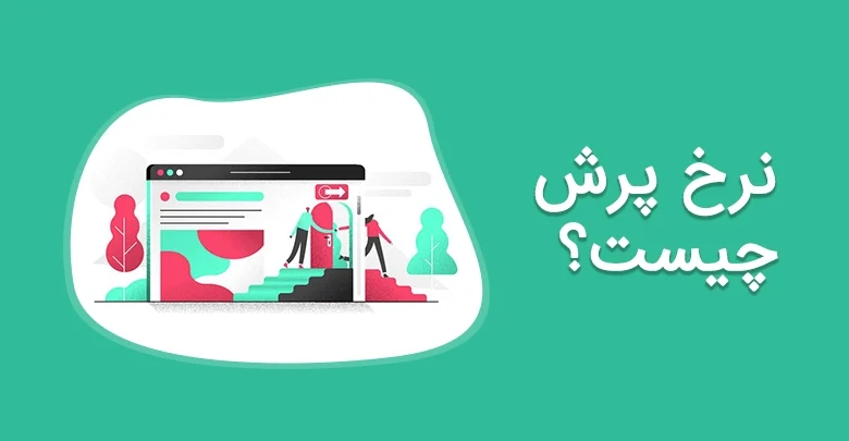 تاثیر طراحی اختصاصی بر کاهش نرخ پرش سایت