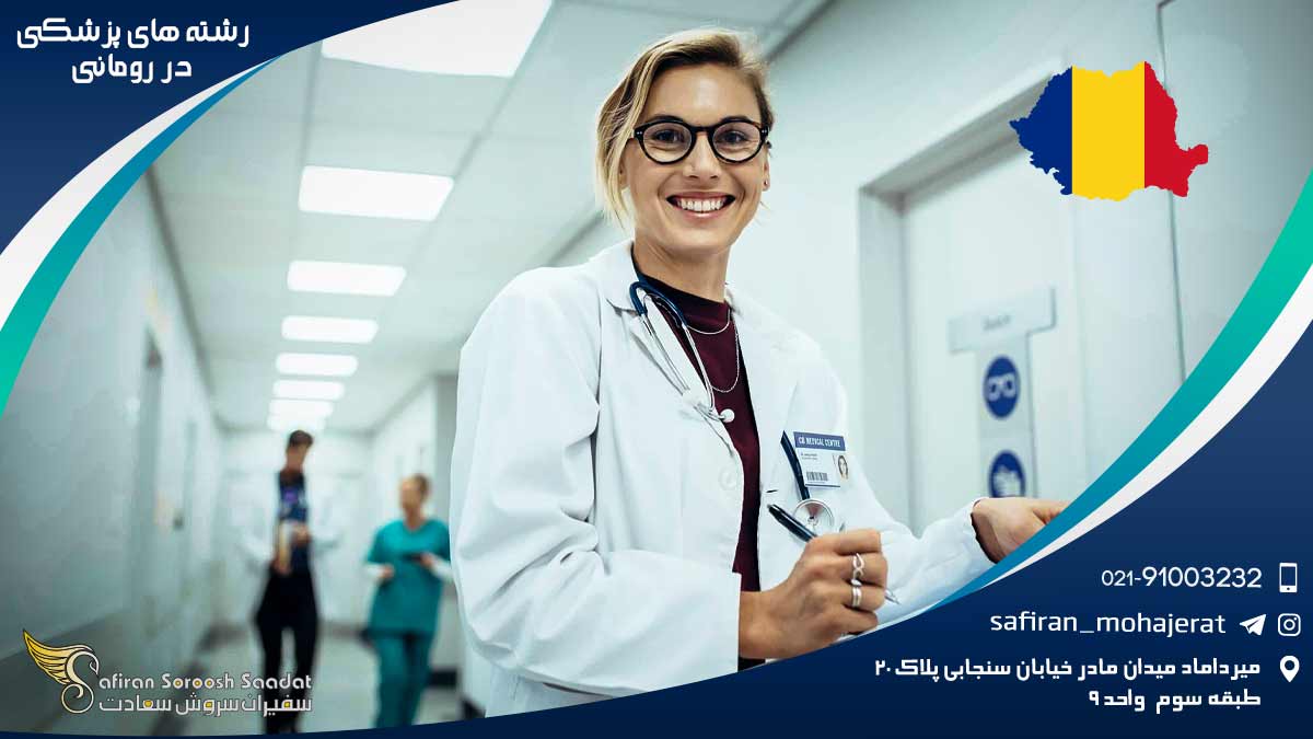 رشته های پزشکی در رومانی