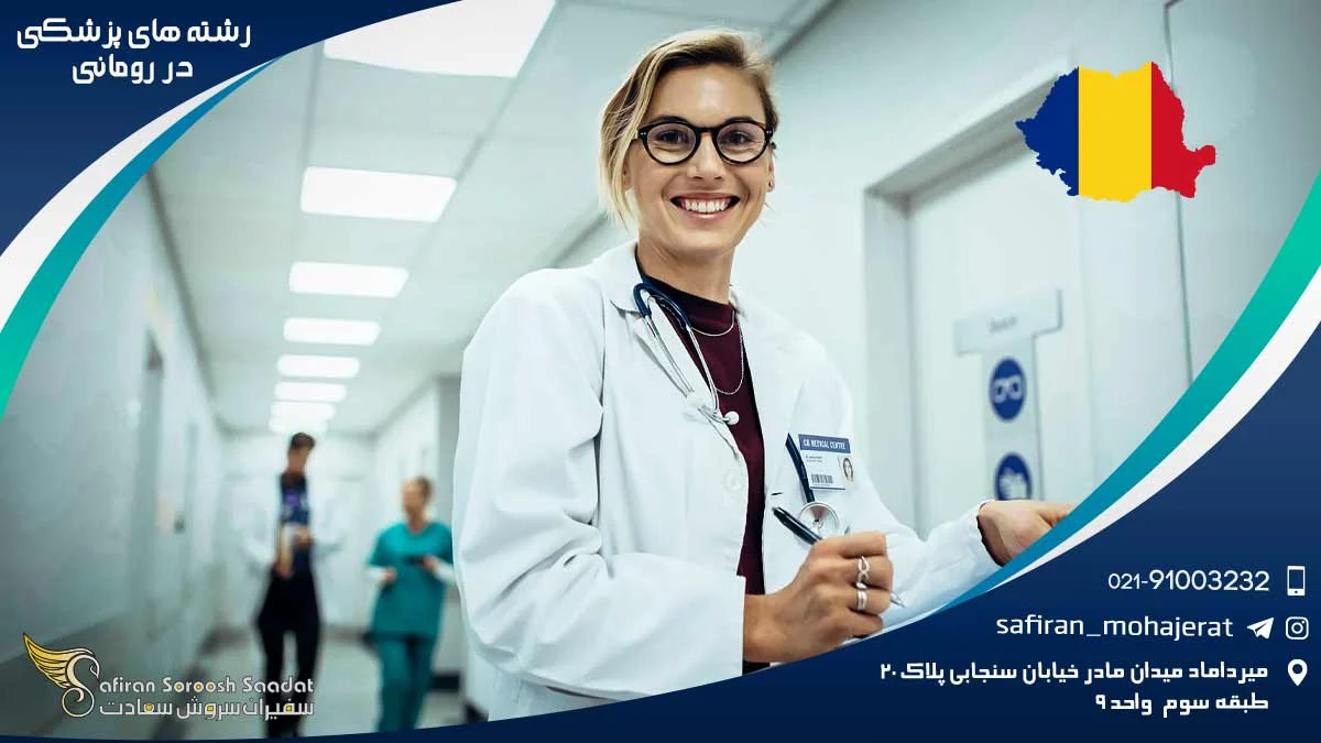 رشته های پزشکی در رومانی