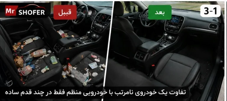 چگونه داخل خودرو را مرتب و منظم نگه داریم؟ ۱۰ راهکار کاربردی برای رانندگان