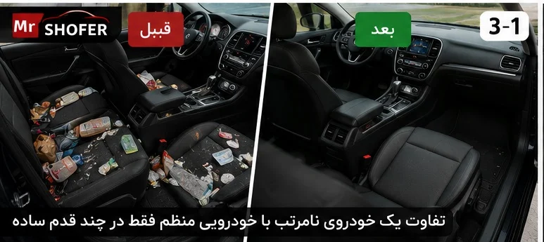 چگونه داخل خودرو را مرتب و منظم نگه داریم؟ ۱۰ راهکار کاربردی برای رانندگان