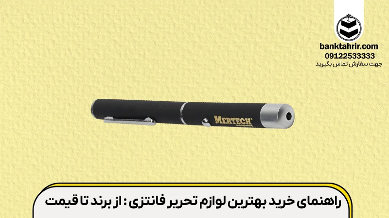 برندهای معتبر برای لوازم تحریر فانتزی :