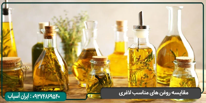 مقایسه روغن های خوراکی برای لاغری