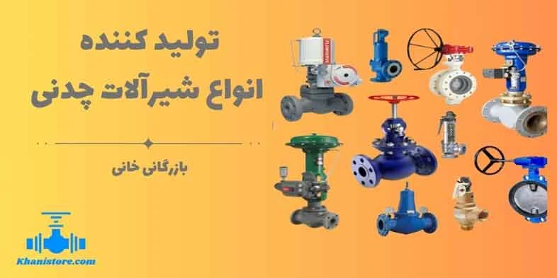بازرگانی | صنایع مقایسه انواع شیر فلکه: چدنی، فولادی و برنجی