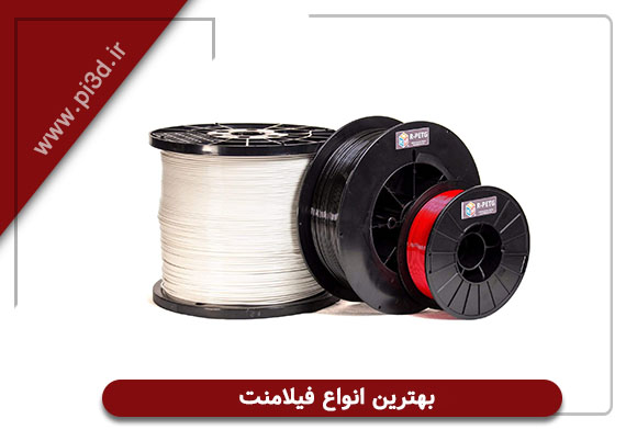 انواع فیلامت پرینتر سه بعدی