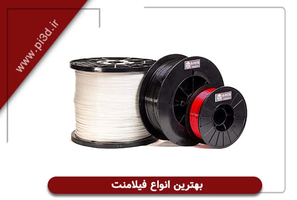 انواع فیلامت پرینتر سه بعدی