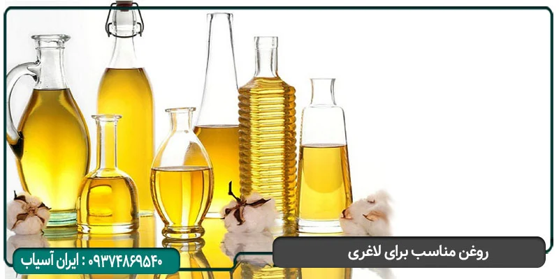 روغن خوراکی مناسب لاغری