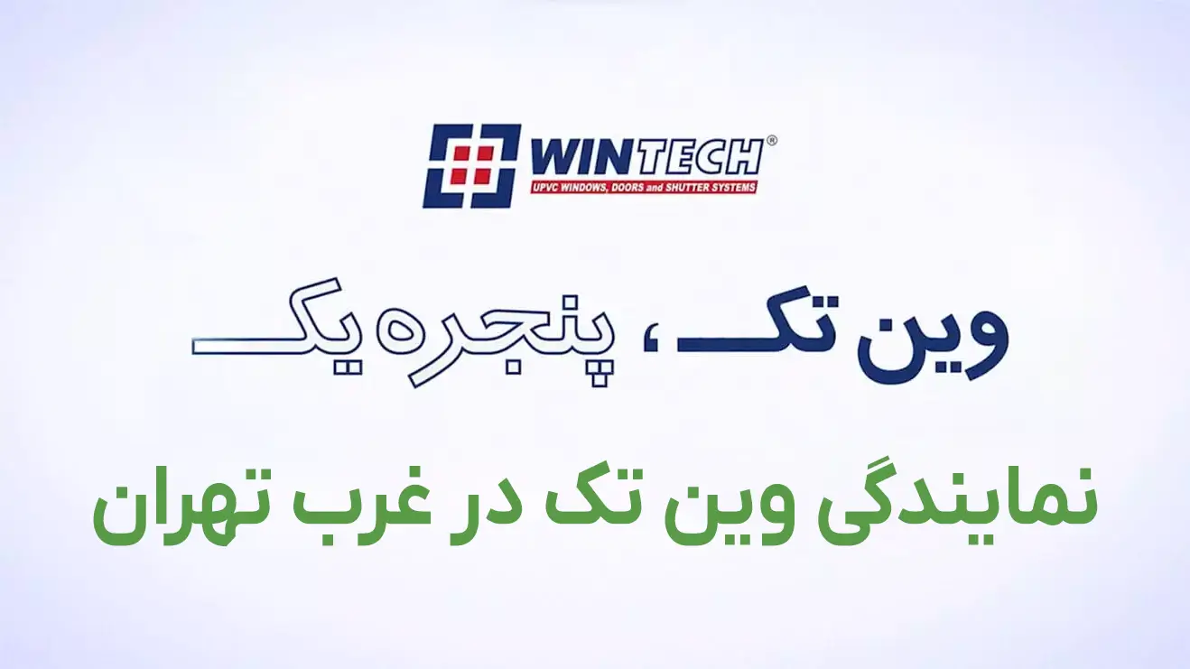 نمایندگی وین تک در غرب تهران | خدمات نصب و تعویض پنجره دوجداره فوری