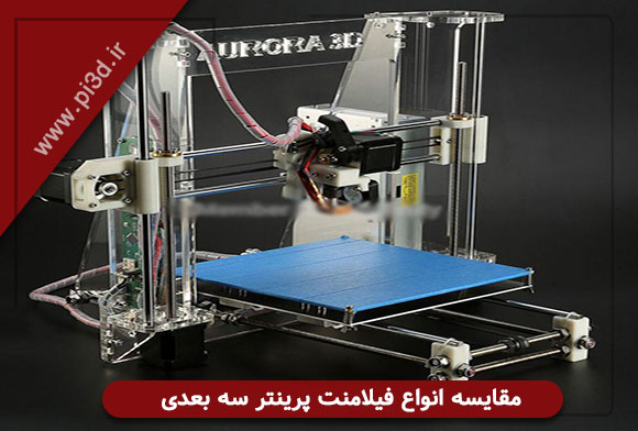 مدل های فیلامنت سه بعدی