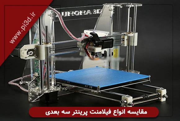 مدل های فیلامنت سه بعدی