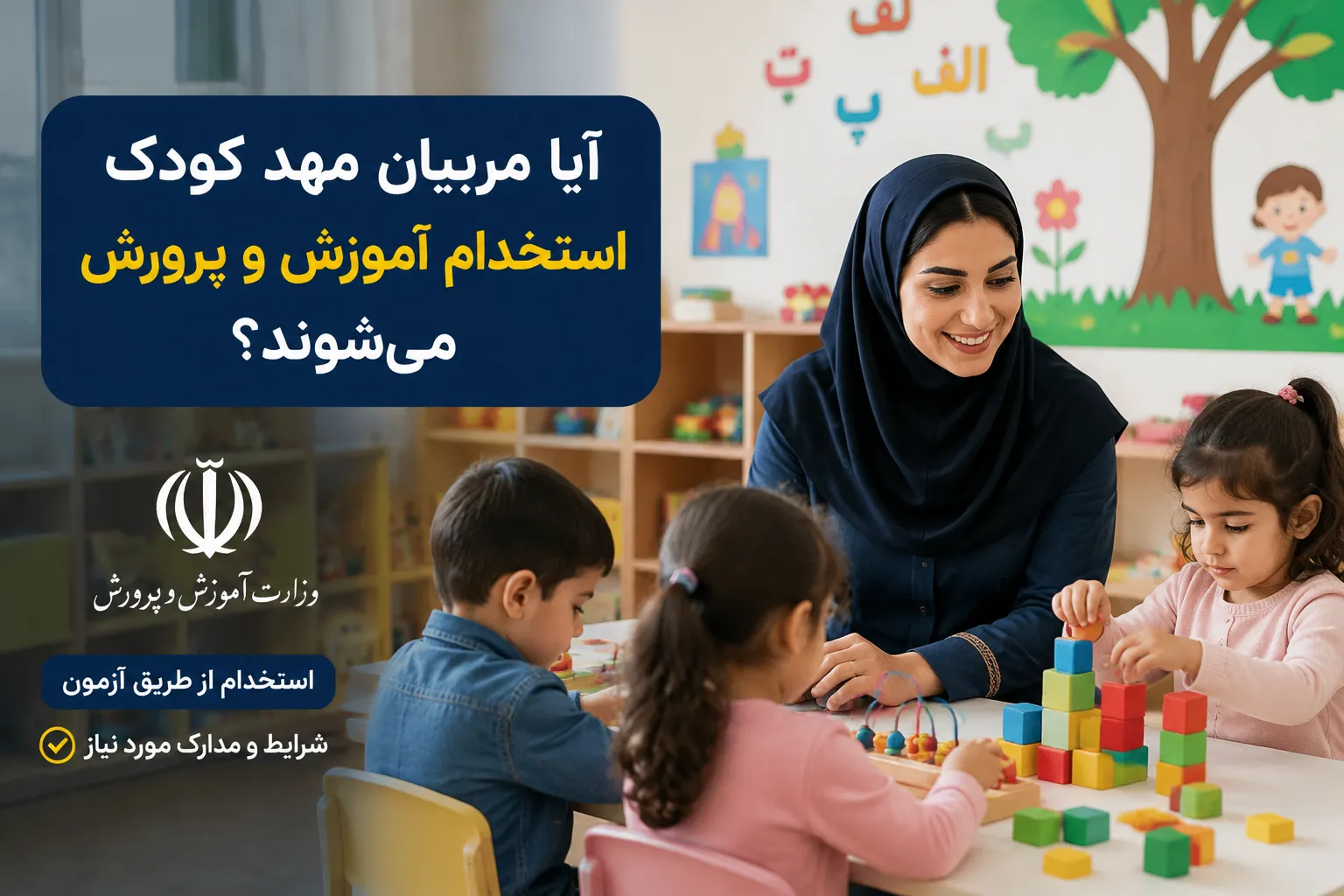 استخدام | مهد کودک آیا مربیان مهد کودک استخدام اموزش و پرورش میشوند؟